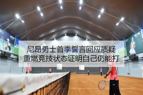 尼昂勇士首季誓言回应质疑 重燃竞技状态证明自己仍能打